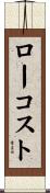ローコスト Scroll