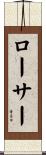 ローサー Scroll