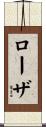 Rosa Scroll