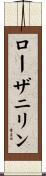 ローザニリン Scroll