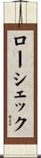 ローシェック Scroll