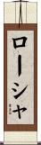ローシャ Scroll