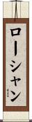 ローシャン Scroll