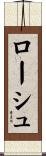 ローシュ Scroll