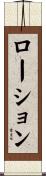 ローション Scroll