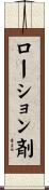 ローション剤 Scroll