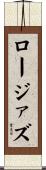 ロージァズ Scroll