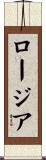 ロージア Scroll