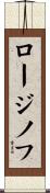 ロージノフ Scroll