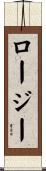 Rosey Scroll