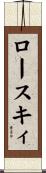 ロースキィ Scroll
