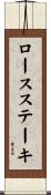ロースステーキ Scroll