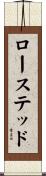 ローステッド Scroll