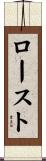 ロースト Scroll