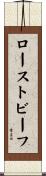 ローストビーフ Scroll