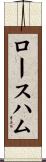 ロース・ハム Scroll
