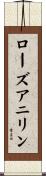 ローズアニリン Scroll