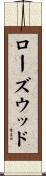 ローズウッド Scroll