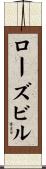 ローズビル Scroll