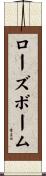 ローズボーム Scroll