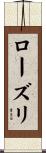ローズリ Scroll