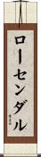 ローセンダル Scroll