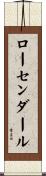 ローセンダール Scroll