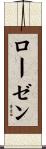 ローゼン Scroll