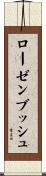 ローゼンブッシュ Scroll