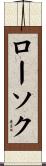 ローソク Scroll
