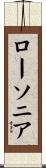 ローソニア Scroll