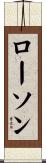 ローソン Scroll