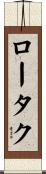 ロータク Scroll