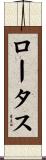 ロータス Scroll