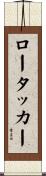 ロータッカー Scroll