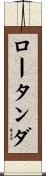 ロータンダ Scroll