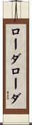 ローダローダ Scroll