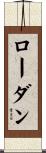 ローダン Scroll