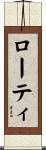 ローティ Scroll