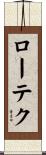 ローテク Scroll