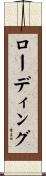 ローディング Scroll