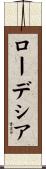 ローデシア Scroll