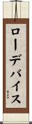 ロー・デバイス Scroll