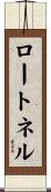 ロートネル Scroll
