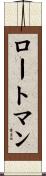 ロートマン Scroll