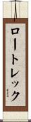 ロートレック Scroll