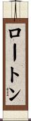 ロートン Scroll