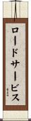 ロードサービス Scroll
