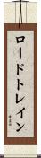 ロードトレイン Scroll
