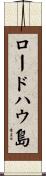 ロードハウ島 Scroll